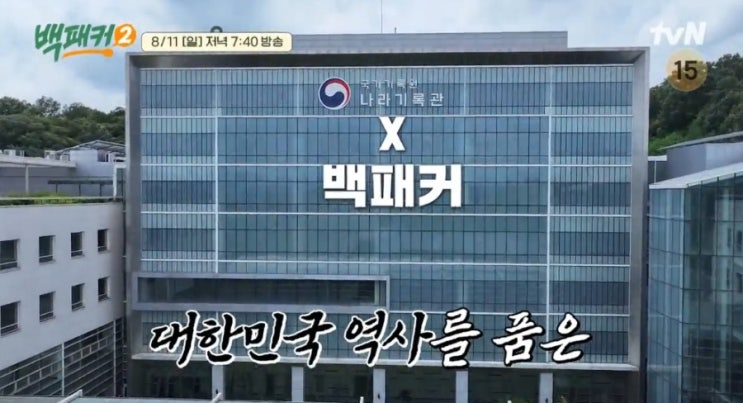 백종원 출장 요리단 <<b>백패커 2</b>> 11회 대한민국의 역사를 품은... 
