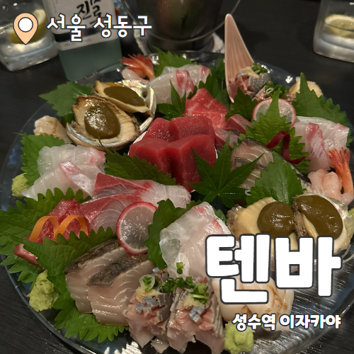  텐바 : 요리가 맛있는 조용하고 고급진 성수 이자카야 추천 후기