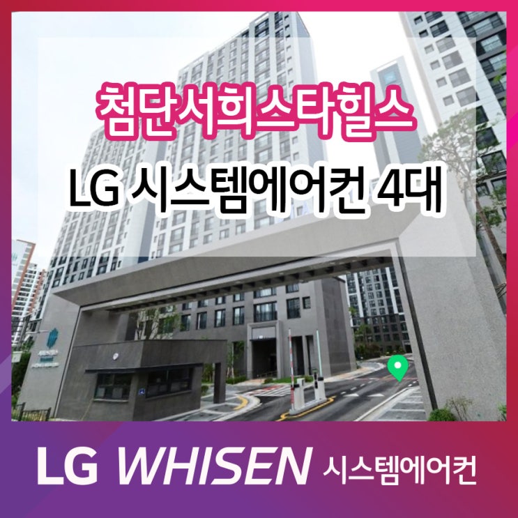  첨단프라임시티서희스타힐스 시스템에어컨 4대 5마력 시공 후기