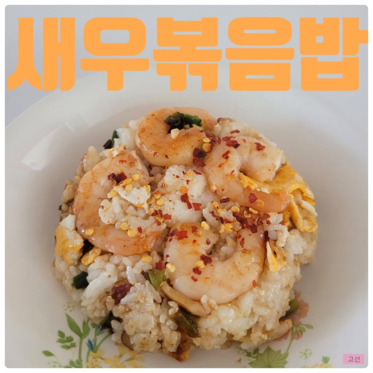 새우볶음밥 만들기 킥 재료 페퍼론치노 새우볶음밥 만들기 킥 재료 페퍼론치노