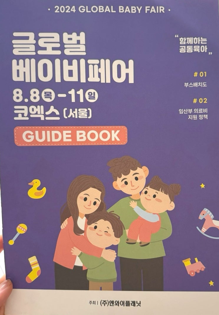  코엑스 글로벌 베이비페어 후기 참가업체 정보 관람시간