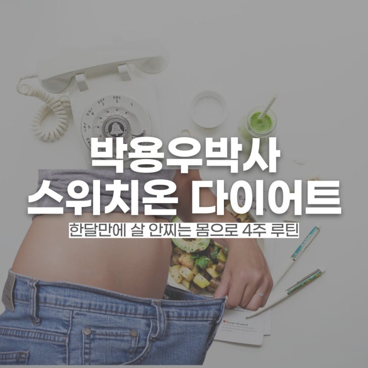  살안찌는 몸 체질바꾸기 스위치온 4주 다이어트 식단 방법