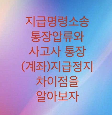  지급명령소송 통장압류와 통장(계좌)지급정지의 차이점을 알아보자 (변제금회수방법과 연체기간 한 달을 기준으로 나뉩니다)