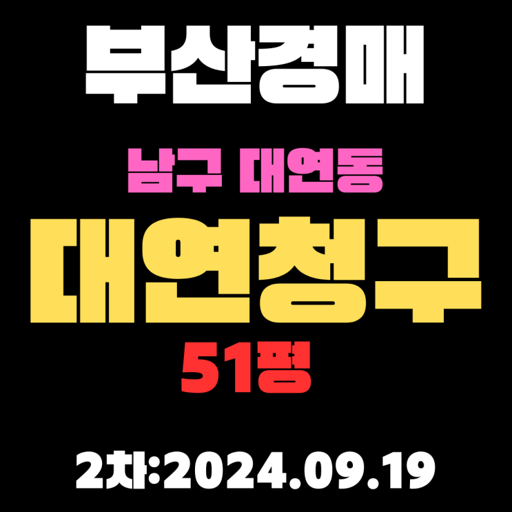  부산법원경매 남구 대연동 대연청구 51평 2차 입찰 정보