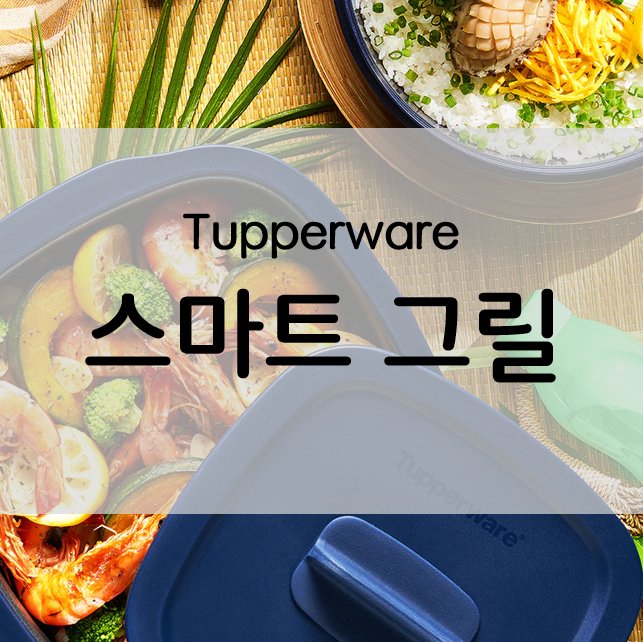타파웨어 스마트 그릴 전자레인지로 쉽게 요리해요
