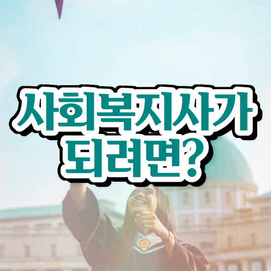  안양 의료사회복지사 자격증 사회복지사2급 관련학과 아니어도 학은제 활용하여 편하게