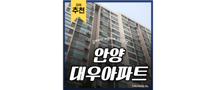 안양아파트경매 안양대우아파트 월판선, gtxc노선 ktx 안양역 3억대 급매 안양아파트경매 안양대우아파트 월판선, gtxc노선 ktx 안양역 3억대 급매
