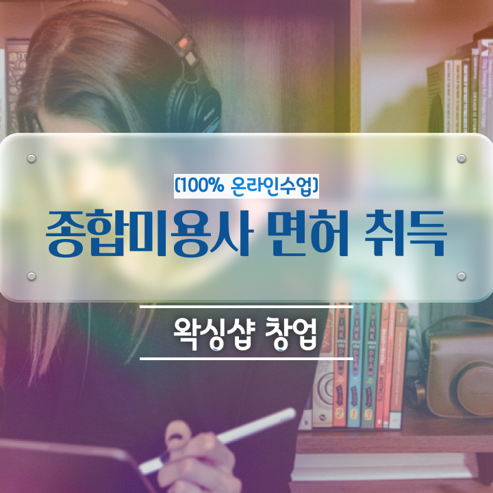  미용종합면허증 발급 , 미용사자격증 40대도 갖출 수 있어요
