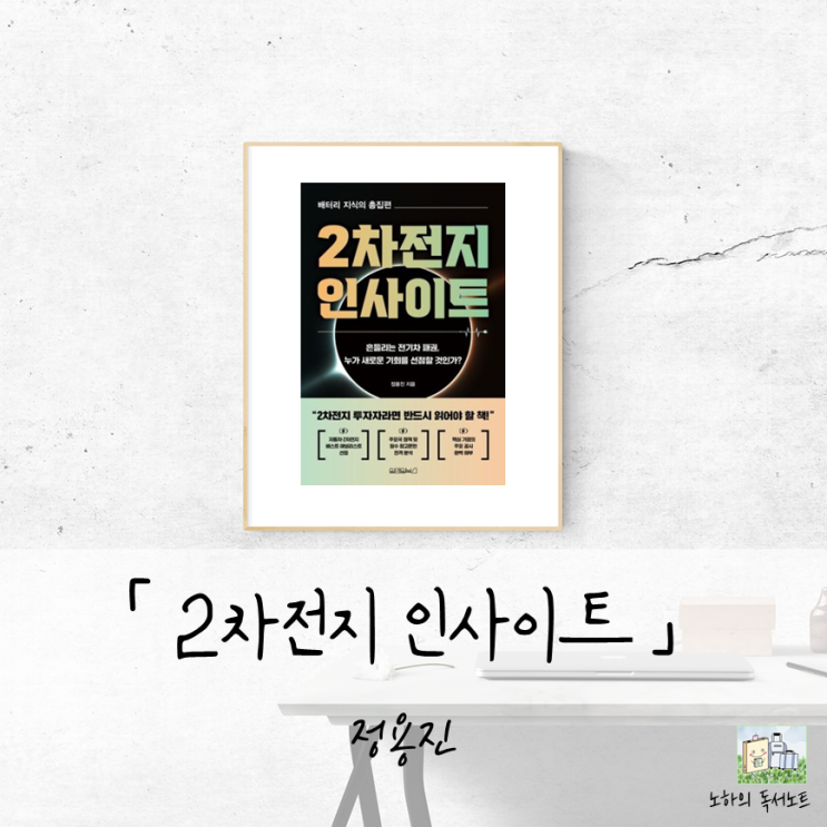  우리나라 산업의 미래를 볼 수 있는 2차전지 기본서, 2차전지 인사이트