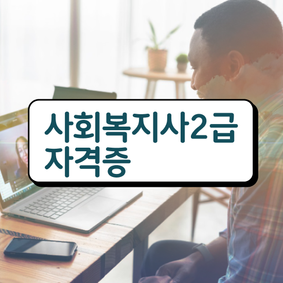  김포 사회복지 공무원 준비 사회복지사2급 조건이 안돼도 온라인으로 편하게