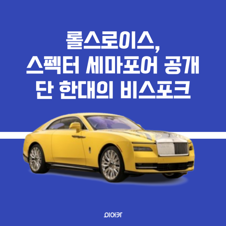  롤스로이스, 단 한대의 비스포크 모델 스펙터 세마포어 공개