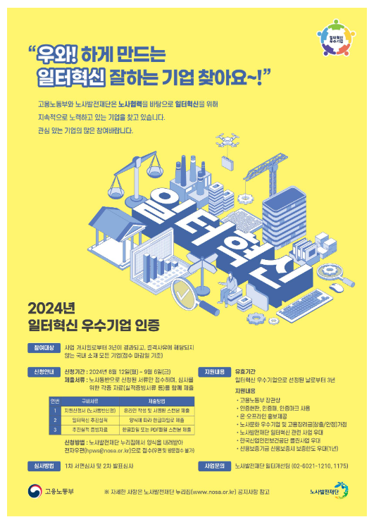 최고의 일터를 더욱 빛나게 할 “일터혁신 우수기업 인증”에 도전하세요! 최고의 일터를 더욱 빛나게 할 “일터혁신 우수기업 인증”에 도전하세요!