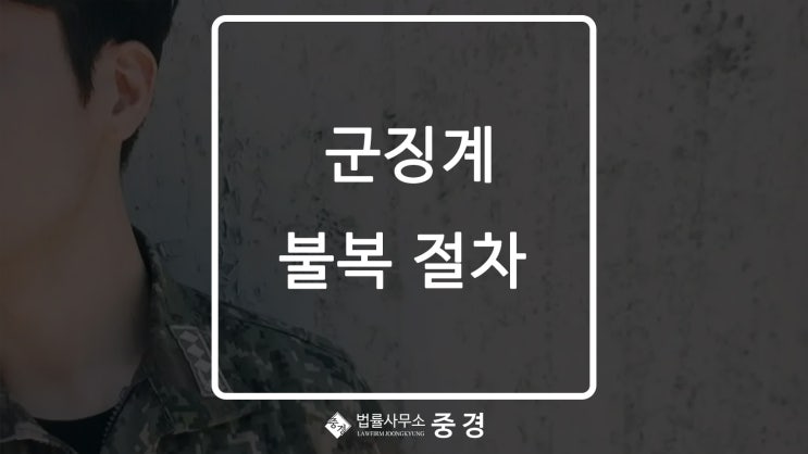  군징계 사유 및 종류, 징계절차와 불복절차