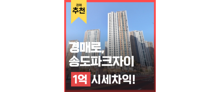 인천아파트경매 송도파크자이 GTX B개통임박 외 호재 인천아파트경매 송도파크자이 GTX B개통임박 외 호재