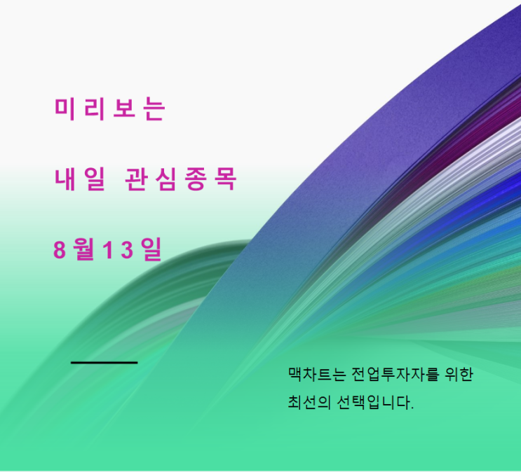  미리보는 내일 관심종목 (8월13일)