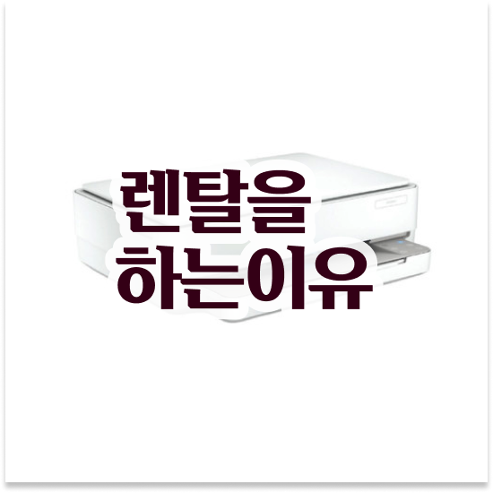  하남복사기임대 무한리필 팩스 교체 중소기업 비교해보세요
