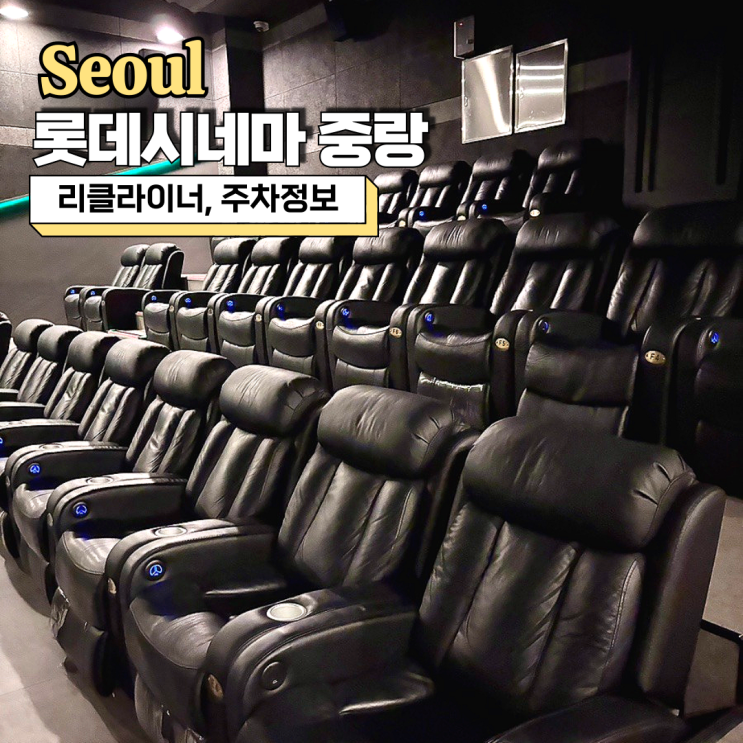  롯데시네마 중랑, 주차정보 및 2관 시네컴포트(리클라이너) 관람 후기