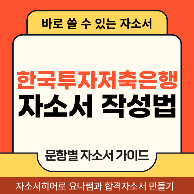  한국투자저축은행 채용 자기소개서, 합격 자소서 작성법