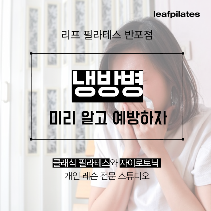  [원베일리 필라테스] 여름철 이유 없이 콧물, 피로감, 소화불량 있다면 '냉방병' 의심해야 / 반포필라테스 리프