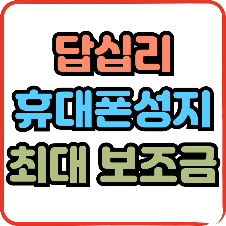  답십리 휴대폰 성지 위치 핸드폰 최대 보조금 적용받기