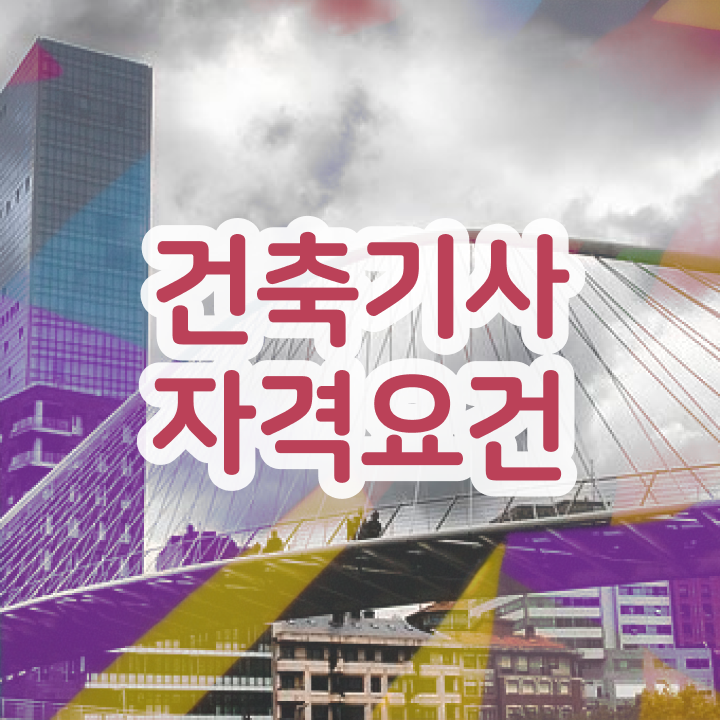  건축기사조건 건축기사 응시조건 독학으로 15주 동안 성공한 방법