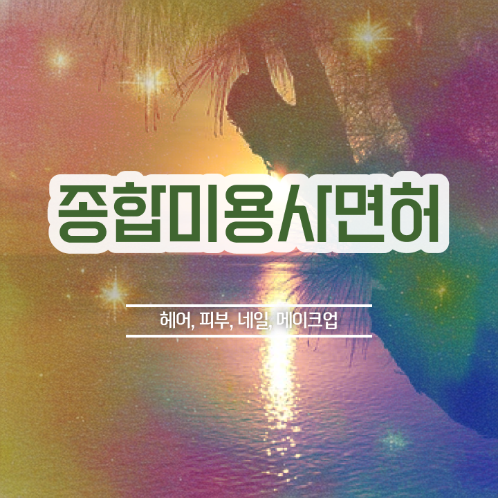  미용사 일반 , 종합미용면허증 고작 4달만에 준비했어요