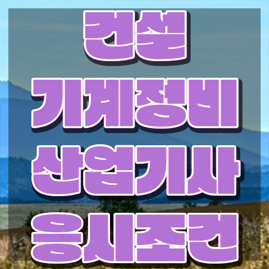  건설기계정비산업기사 자격요건 온라인 수업으로 15주만에 성공한 전략