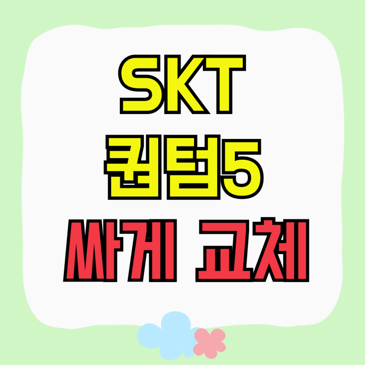 SKT 갤럭시 퀀텀5 가격 기기변경 싸게 교체하기 SKT 갤럭시 퀀텀5 가격 기기변경 싸게 교체하기