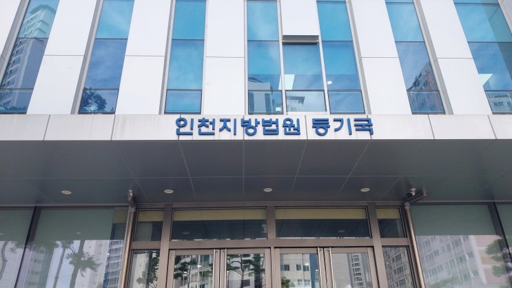  법인사업자 등기부등본 온라인사업목적추가(변경)신청 인천등기소 방문 후기