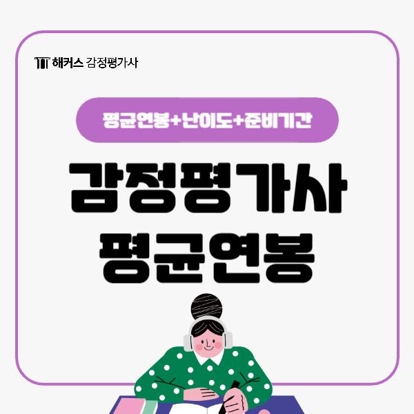  감정평가사 평균연봉 얼마일까? 시험 난이도와 준비기간 다 알아보자
