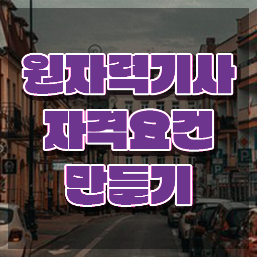  원자력기사 시험응시자격 온라인 수업으로 간단하게 성공한 노하우