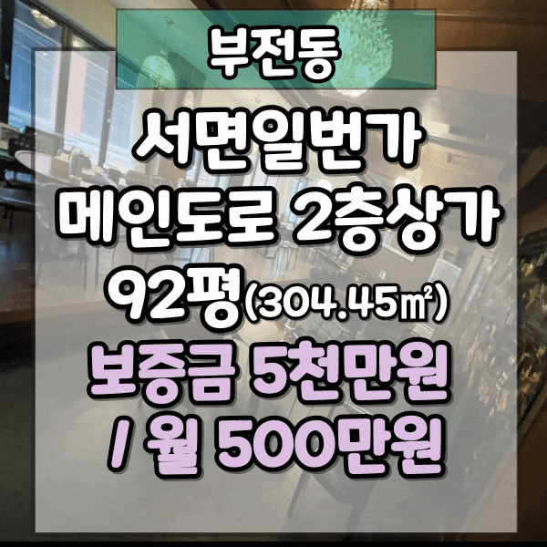  서면 복개천 상가임대, 서면일번가 메인도로 2층 상가 임대, 부전동 식당, 일반음식점 양도양수