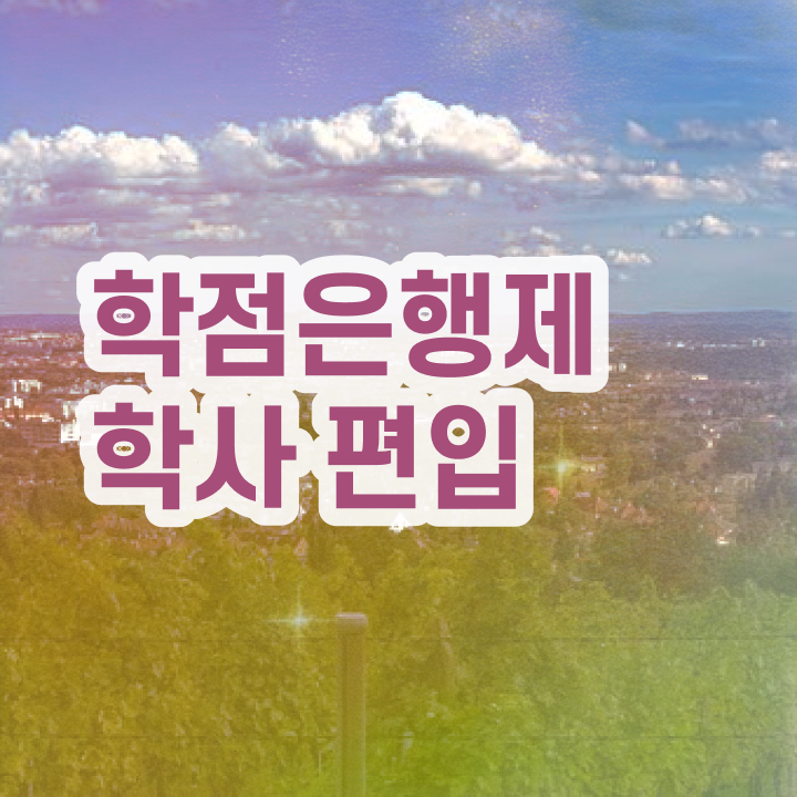  학점은행제 교육원 , 무조건 알고 시작하세요 기간 단축 비용절감 팁 완벽 정리
