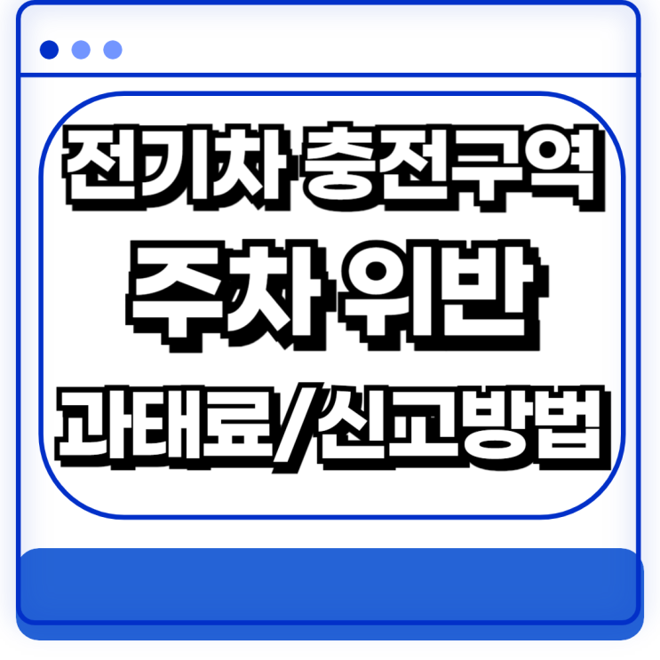  전기차 충전구역 주차 위반 신고방법 기준 과태료 처벌