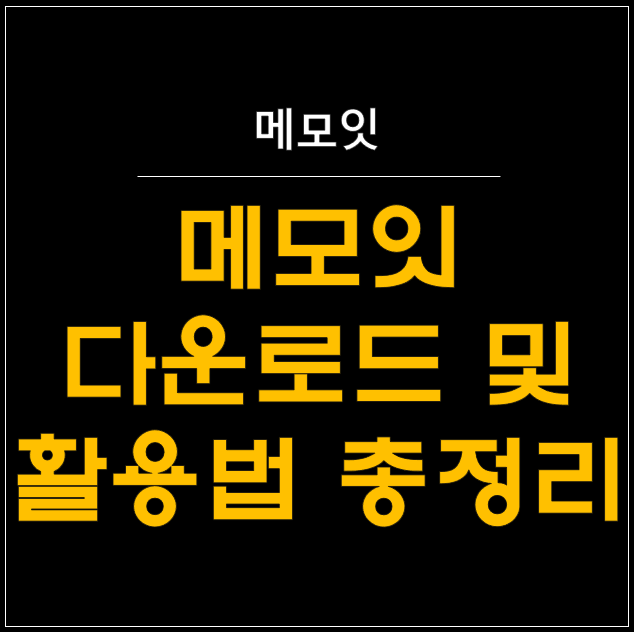   메모잇(Memoit) 리뷰: 당신의 아이디어를 날개 달아줄 초간편 메모 앱! [다운로드]