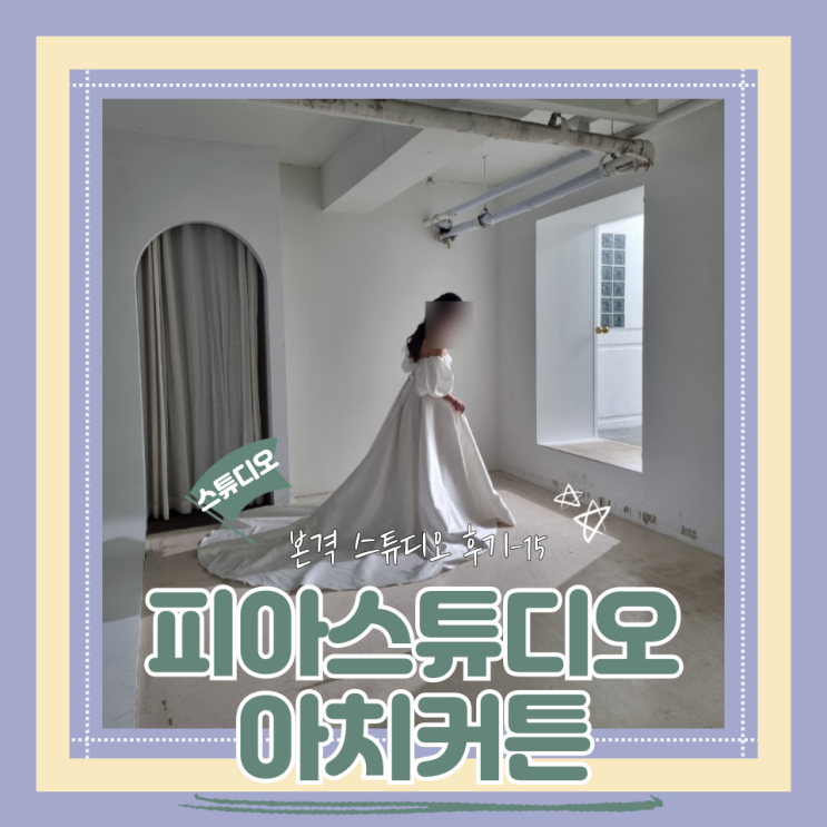  (Studio) 피아스튜디오(15) 아치문커튼 촬영