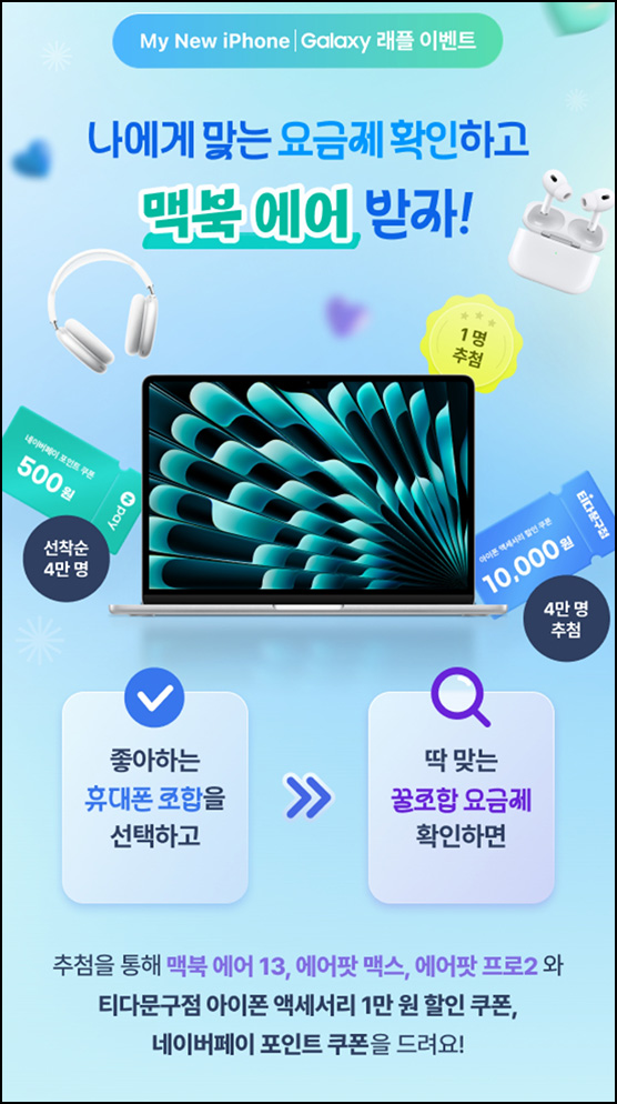 티다 꿀조함 요금제 찾기 이벤트(네페 5백원등 4만명+@)선착~09.11 티다 꿀조함 요금제 찾기 이벤트(네페 5백원등 4만명+@)선착~09.11