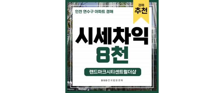 인천연수구아파트경매 랜드마크시티센트럴더샵, 이보다 좋은 곳은 없다! 인천연수구아파트경매 랜드마크시티센트럴더샵, 이보다 좋은 곳은 없다!