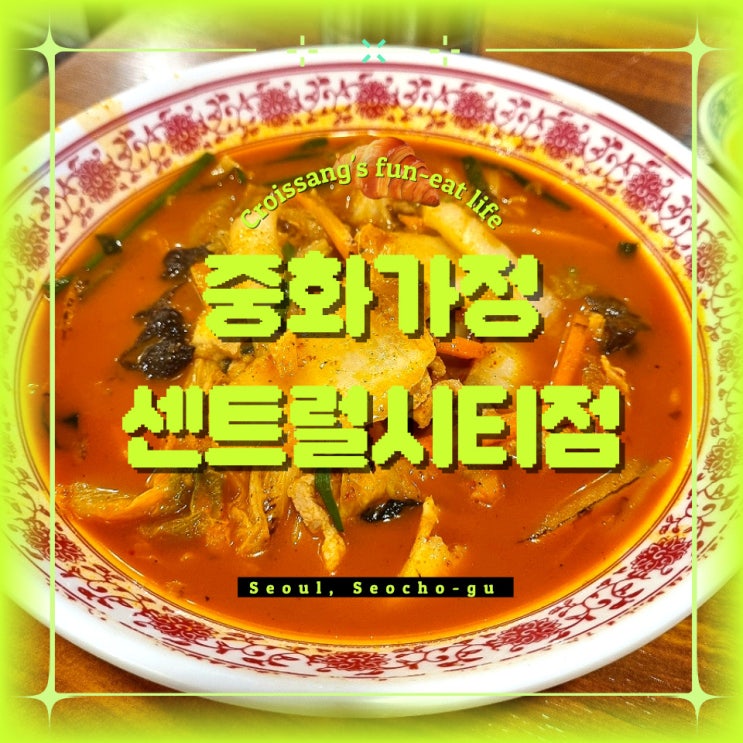  강남 고속터미널/센트럴시티 혼밥 맛집 추천, 중화가정 센트럴시티점 후기