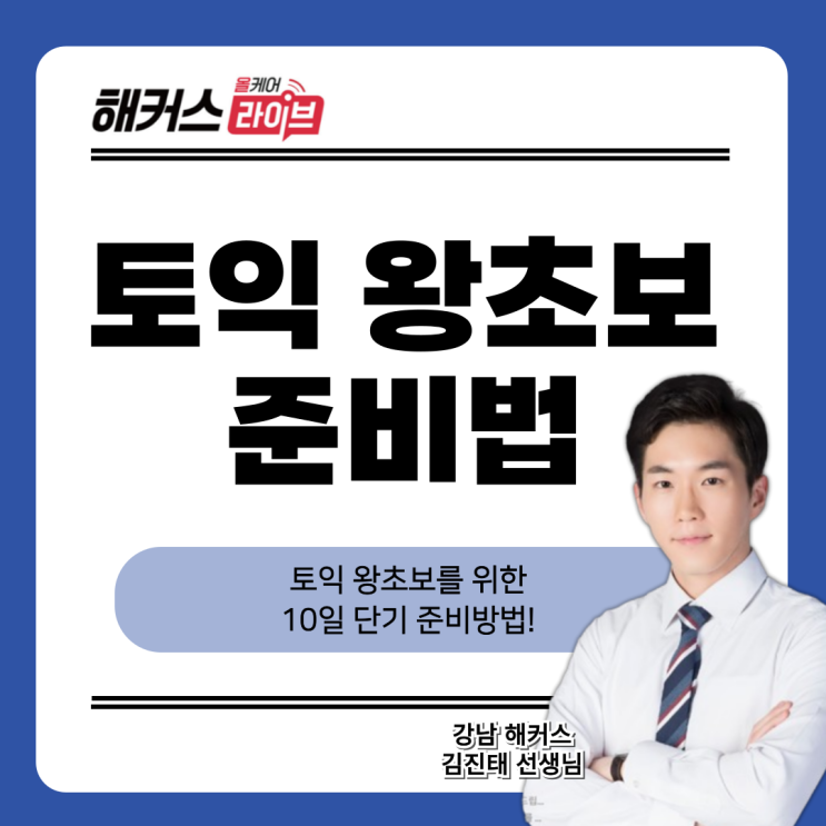  토익 왕초보를 위한 10일 단기 준비방법!