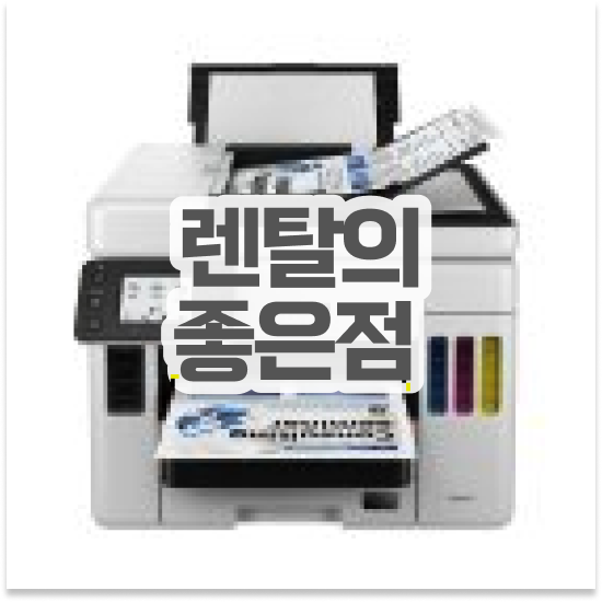  동두천복사기임대 스마트한 컬러 프린터 상담 대기업 만나보세요