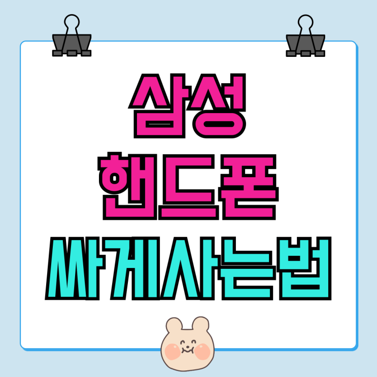 삼성 핸드폰 싸게사는법 공짜폰 목록 정리 삼성 핸드폰 싸게사는법 공짜폰 목록 정리