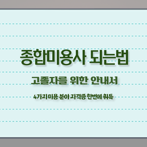  여드름피부관리 , 피부관리사 준비 자격증 취득 비법 및 수강료 하나 하나 정리드려요