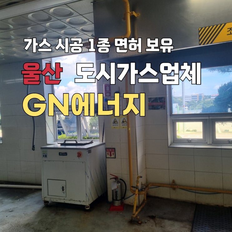  LPG설치도 잘하는 울산도시가스 업체는 역시 지엔에너지!!