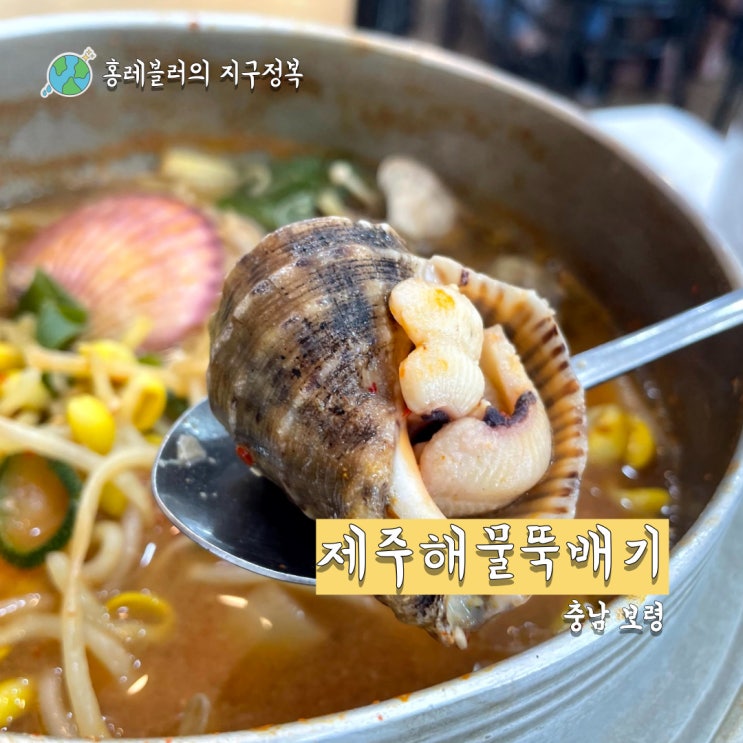  해장메뉴로 추천하는 대천해수욕장맛집 제주해물뚝배기