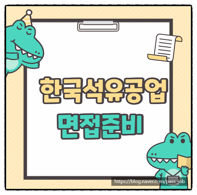  한국석유공업 생산팀 생산직 실무 면접 학원 후기