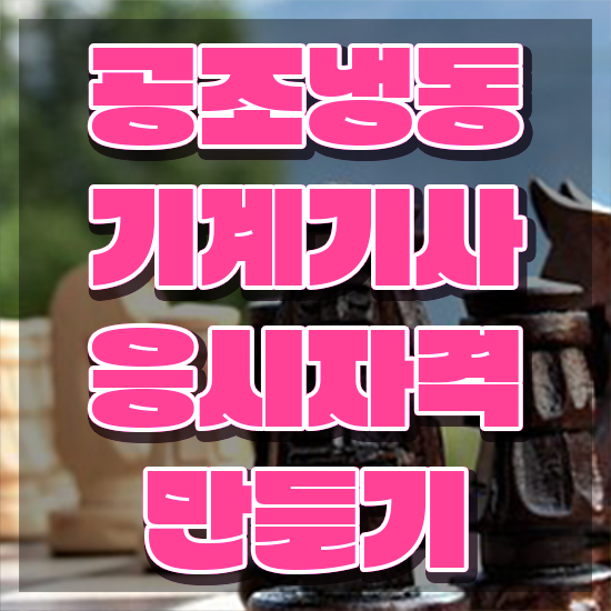  공조냉동기계기사 실기 공조냉동기계기사 취득자격 학점은행제로 4달만에 성공한 비법