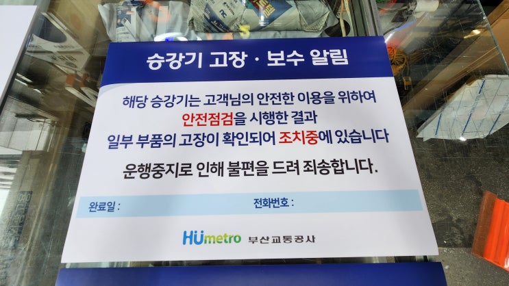  정기점검 자석간판 / 정비안내아크릴 / 승강기고장 보수 알림 포맥스 제작