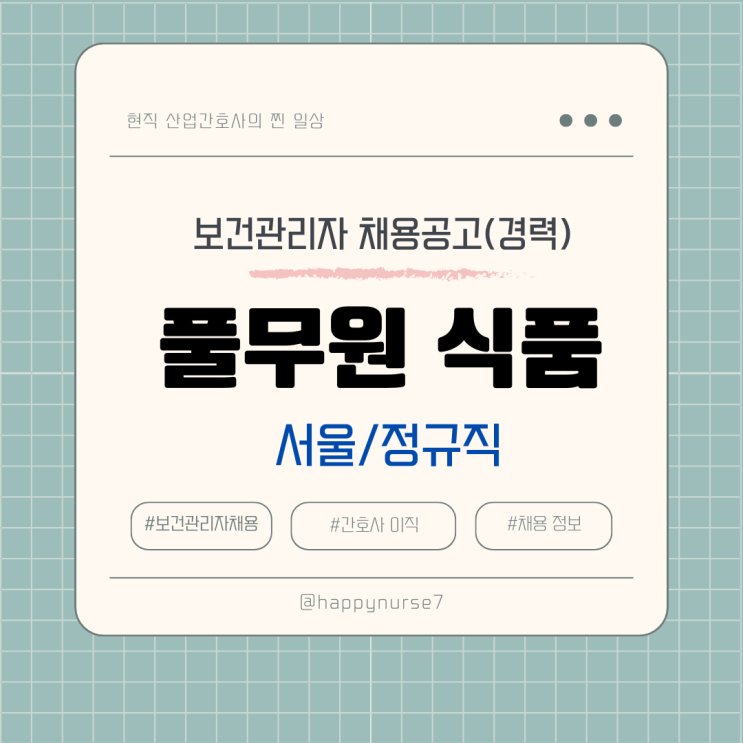  [정규직, 경력] 풀무원식품 보건관리자 채용 공고 및 기업 리뷰(간호사, 산업위생관리기사)
