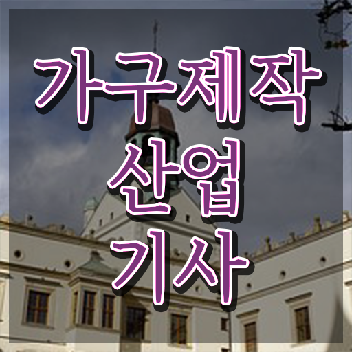  가구제작산업기사 취득자격 온라인 과정으로 15주만에 끝낸 노하우